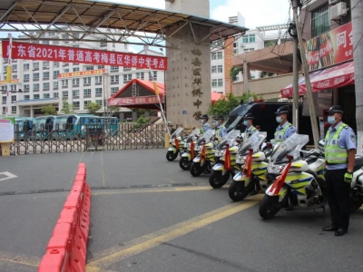 须知，梅县区高考期间出行提示！