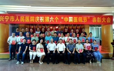 兴宁市人民医院举行第六个“中国医师节”表彰大会
