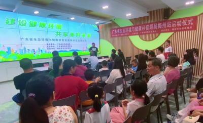 梅州V视丨广东省生态环境与健康科普巡展·梅州站系列活动启动