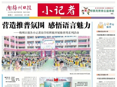 梅州日报·小记者