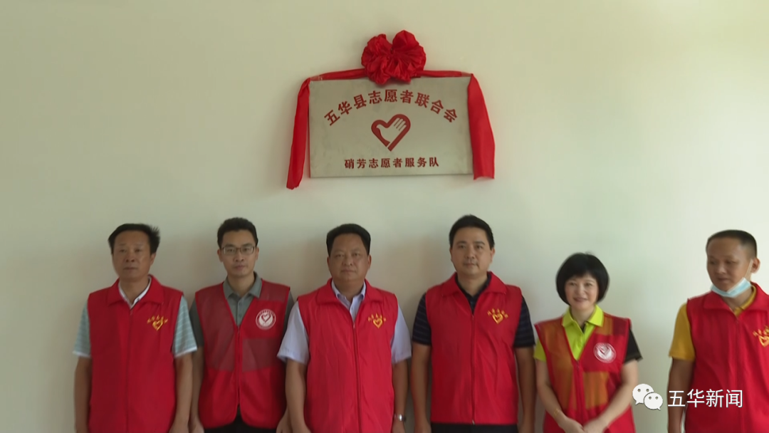 山间红马甲有了个温暖的家五华硝芳志愿者服务队举行挂牌揭幕仪式