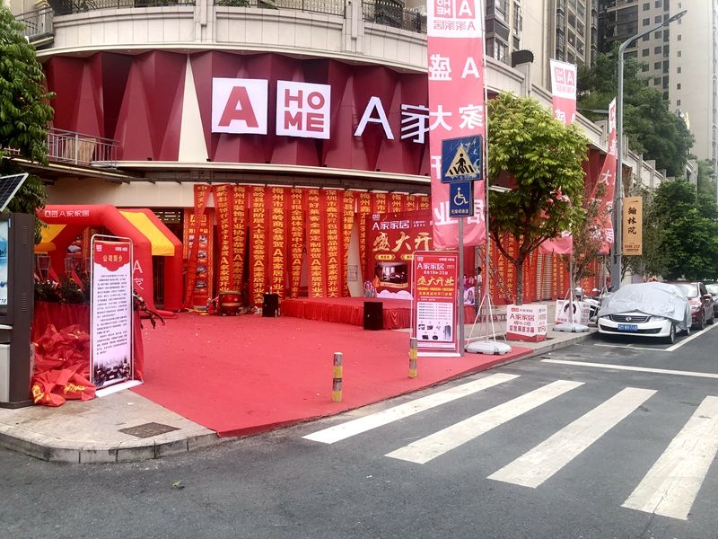 3000㎡一站式家居购物体验～大埔a家家居直营中心盛大开业!