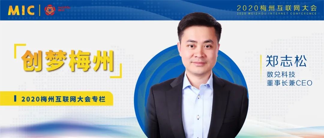 mic2020创梦梅州数兑科技董事长兼ceo郑志松四大方法发展数字经济率先