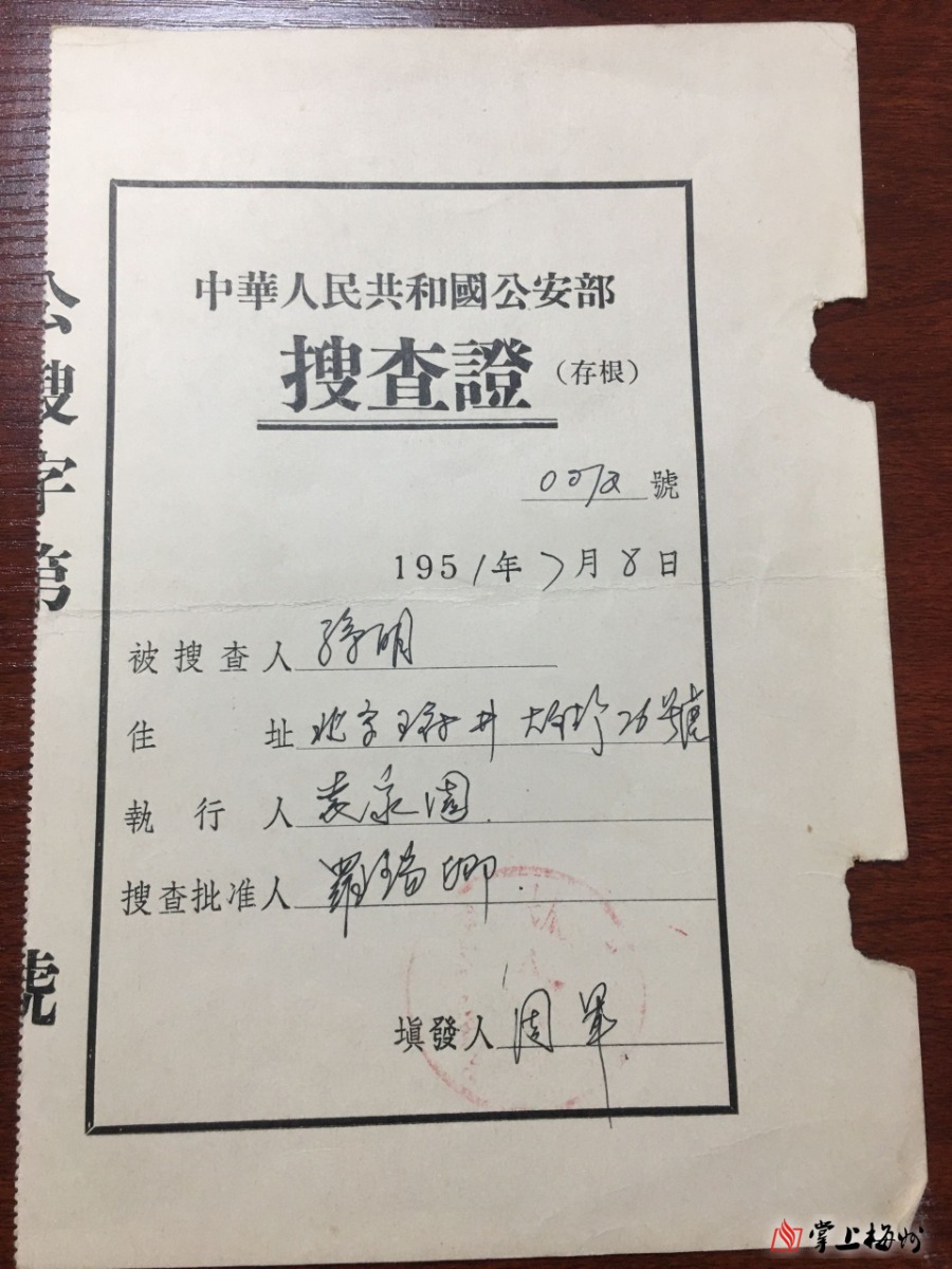 警史文物藏品--搜查证