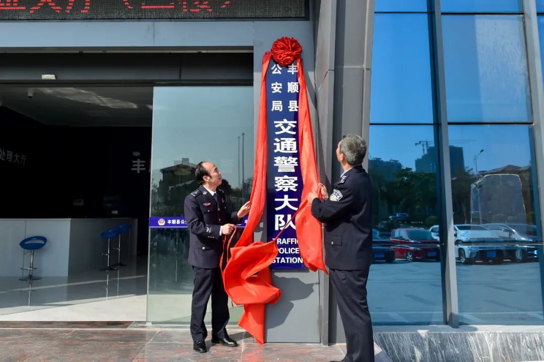丰顺县公安局交通警察大队搬迁新办公楼