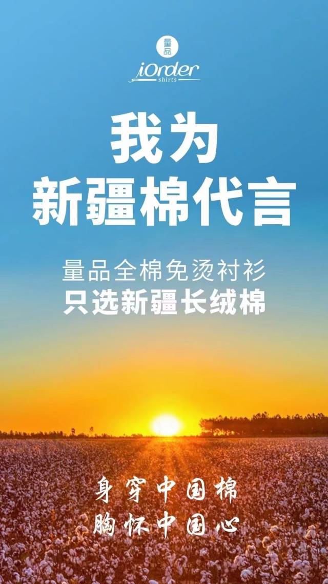 量品"我为新疆棉花代言 百斯盾力挺新疆棉花