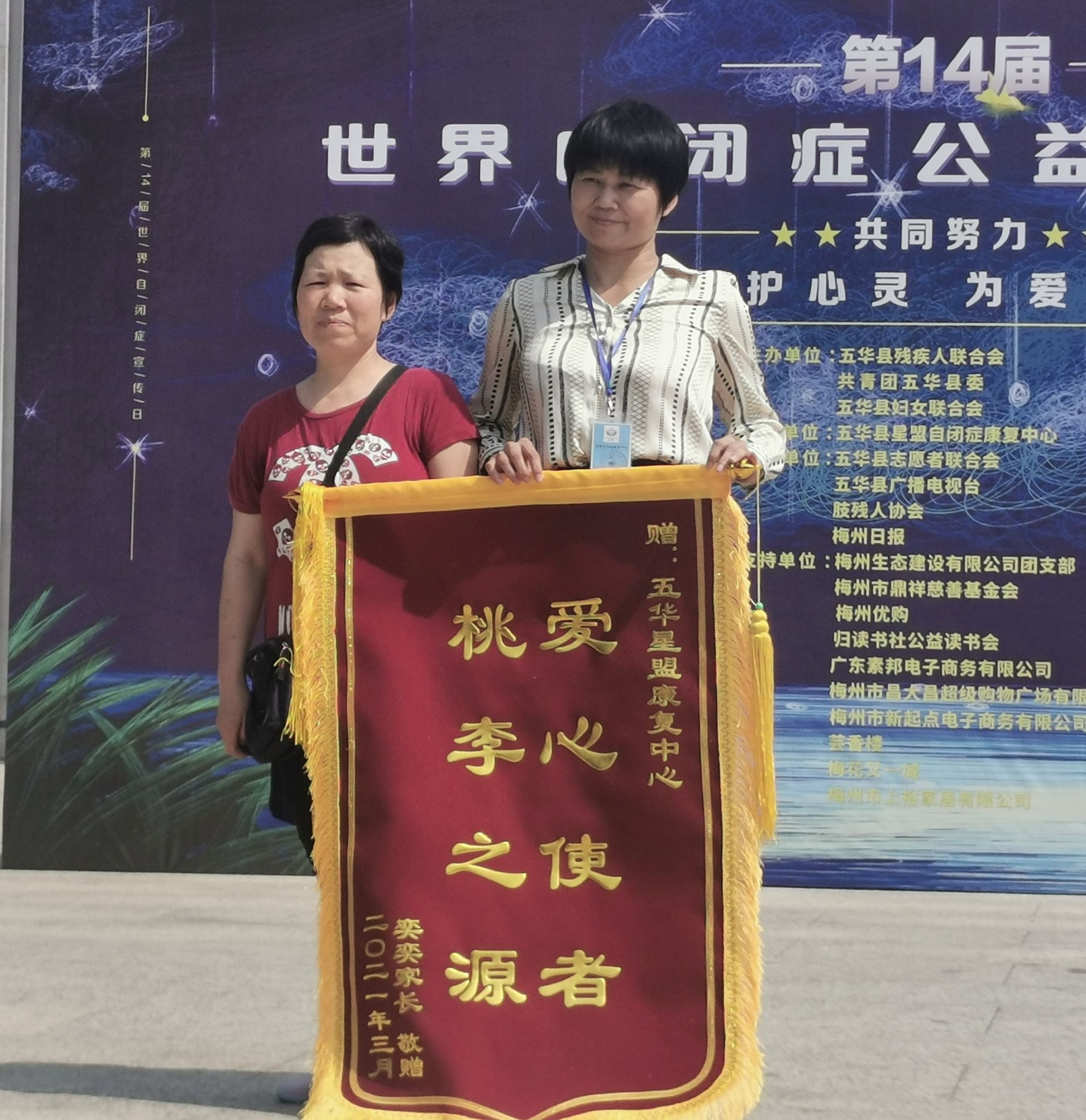 自闭症家庭代表向五华县星盟自闭症康复中心送上锦旗 五华县星盟自闭