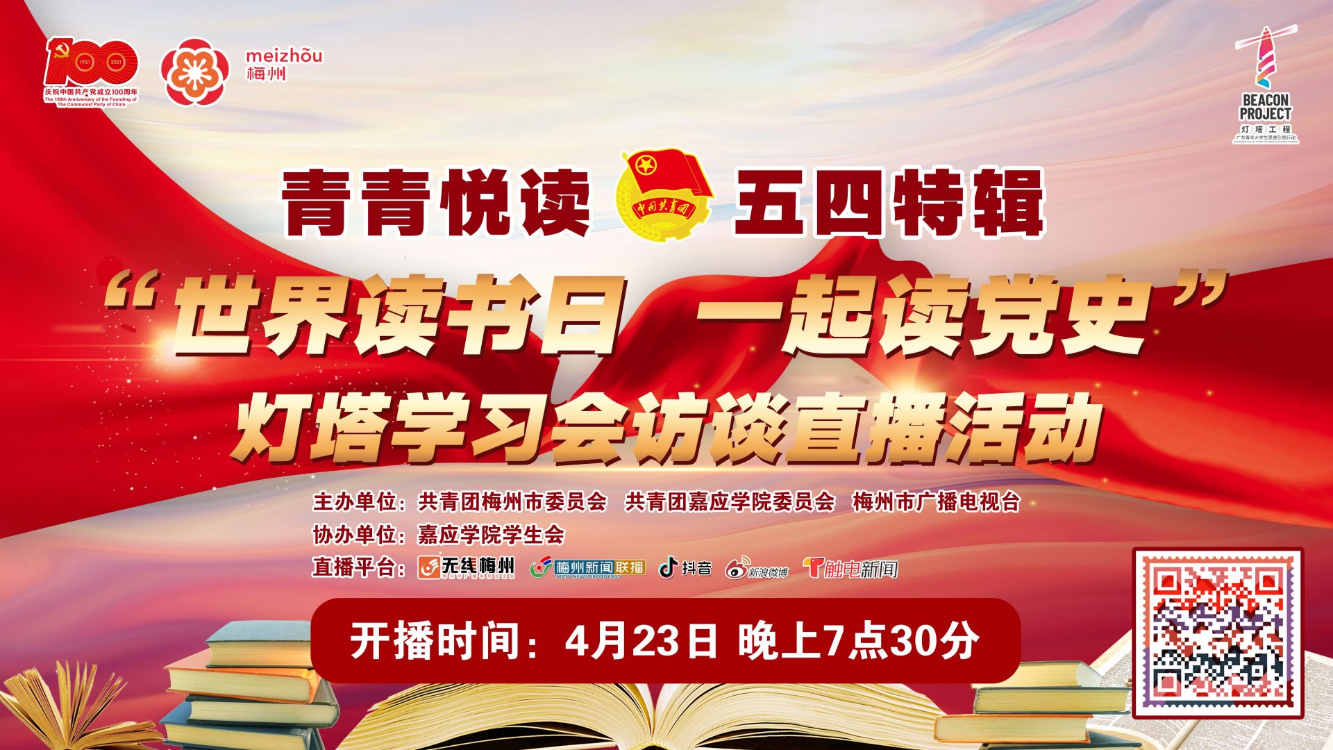 学习动态丨梅州开展世界读书日一起读党史灯塔学习会访谈直播活动