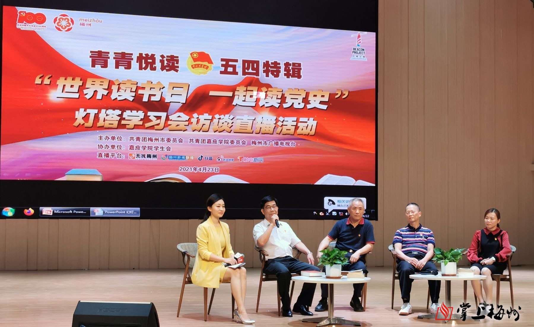 学习动态丨梅州开展世界读书日一起读党史灯塔学习会访谈直播活动