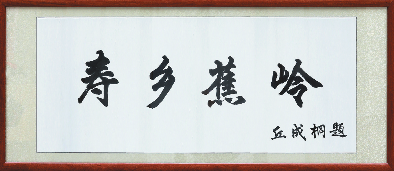 梅州日报61寿乡蕉岭正式创刊丘成桐院士亲笔题写刊名