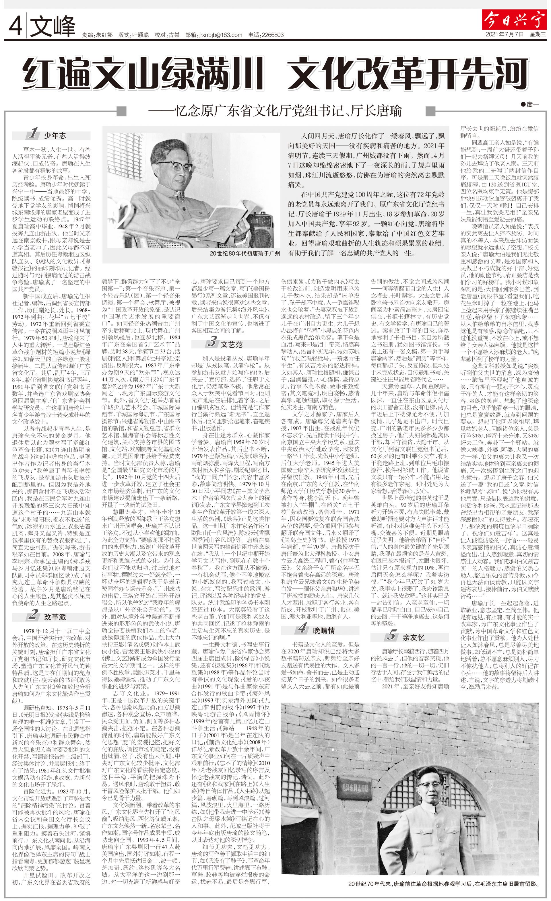 文化改革开先河 ——忆念原广东省文化厅党组书记,厅长唐瑜