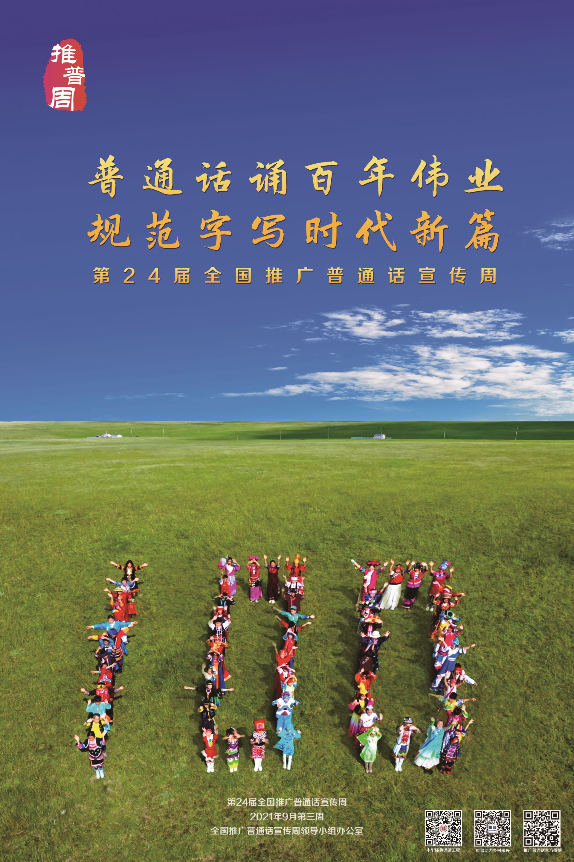 第24届全国"推普周"丨普通话诵百年伟业 规范字写时代新篇