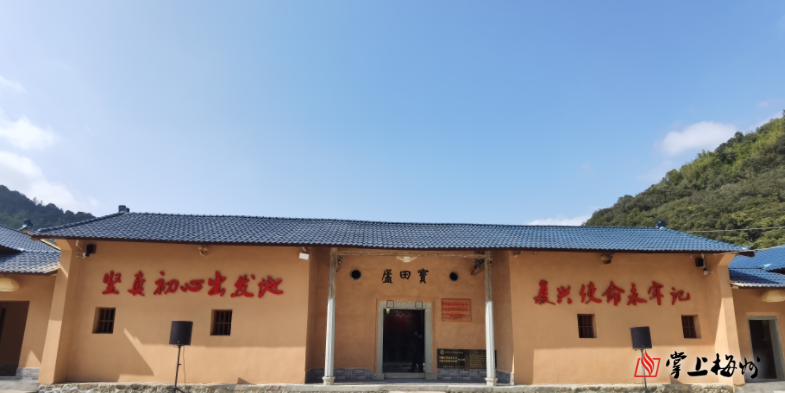 丰顺县革命委员会丰顺县苏维埃政府成立旧址宝田庐揭牌