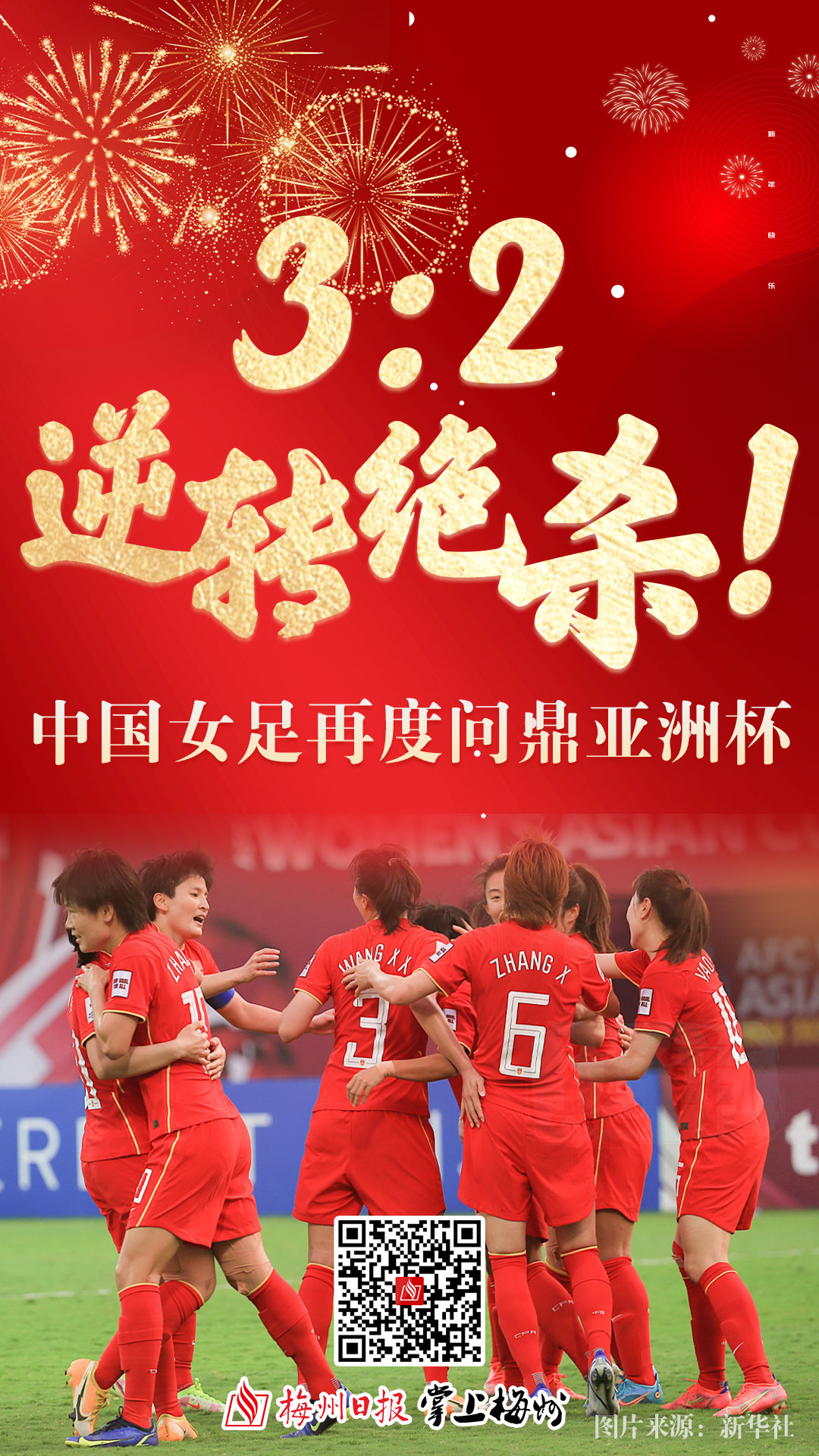 奇迹绝杀中国女足亚洲杯逆转夺冠
