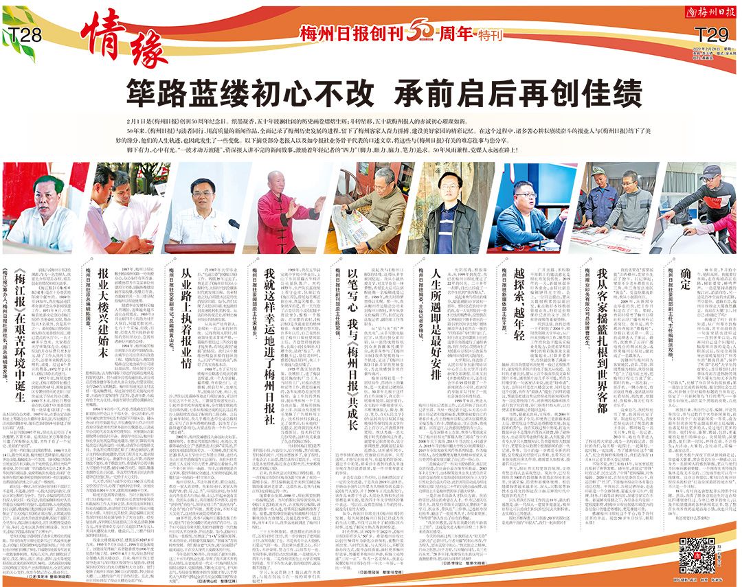 梅州日报创刊50周年特刊t2829丨筚路蓝缕初心不改承前启后再创辉煌