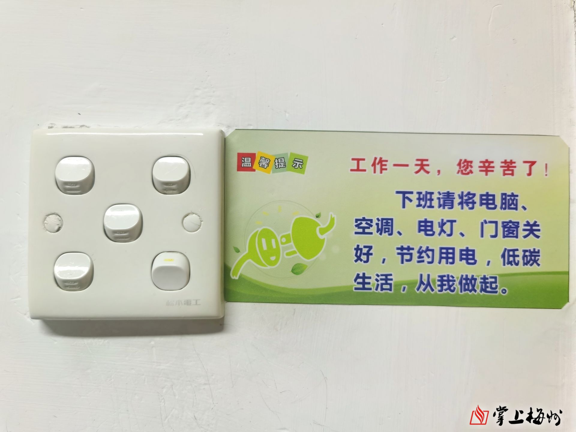空调不低于263层以下尽量走楼梯梅州积极落实倡导节约用电工作