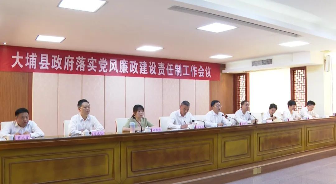 大埔县政府落实党风廉政建设责任制工作会议召开
