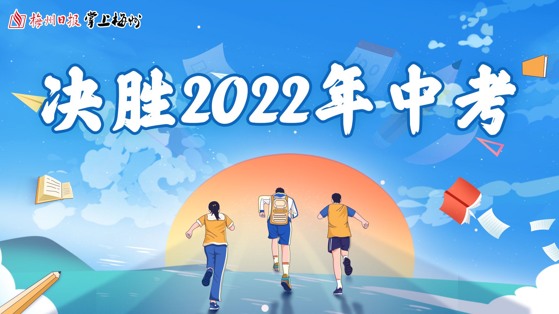 梅州中考今日12时放榜！高中学校录取分数线明日16时30分起发布！