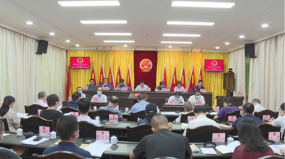 会议由县人大常委会主任张伟杰主持,县人大常委会副主任江运洪,饶森健