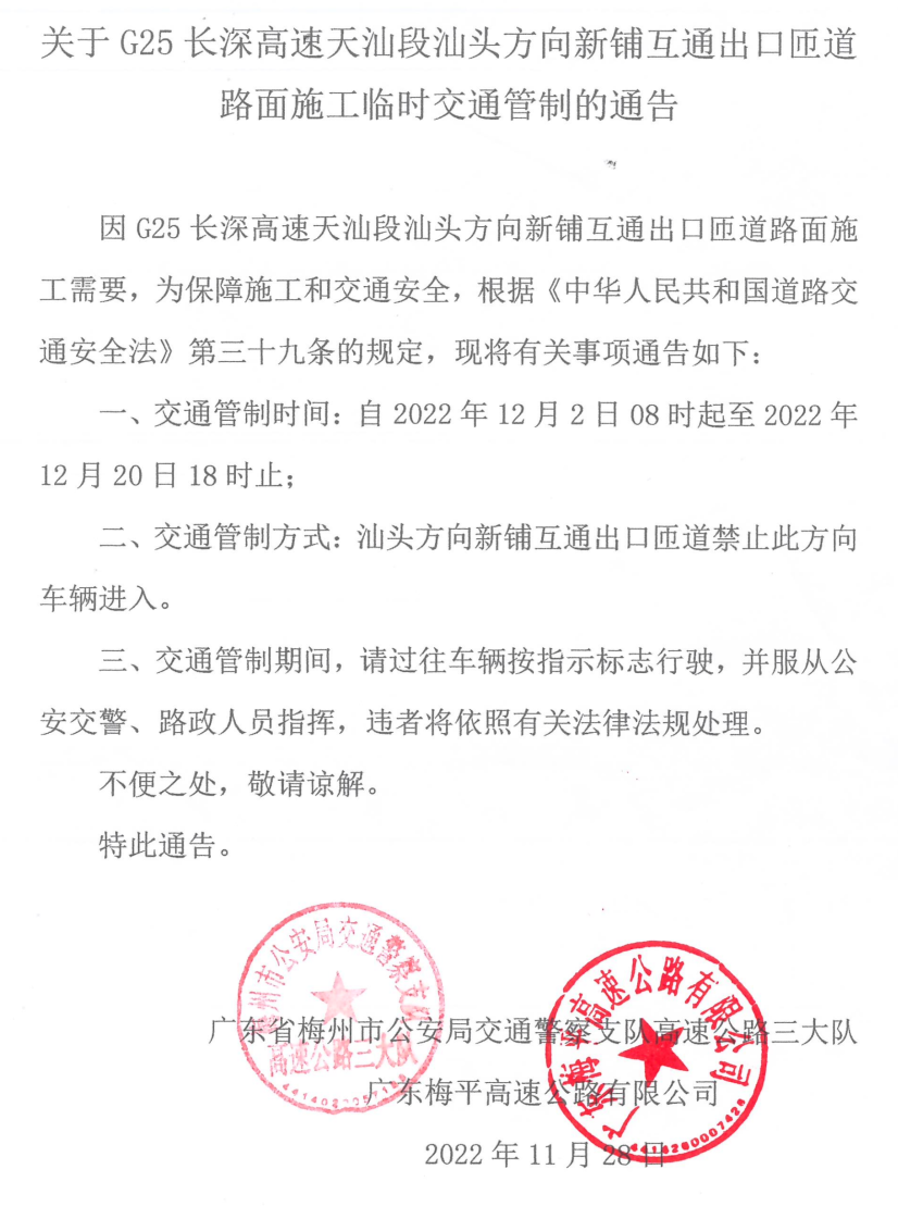  注意绕行！G25长深高速天汕段汕头方向新铺互通出口匝道路面施工