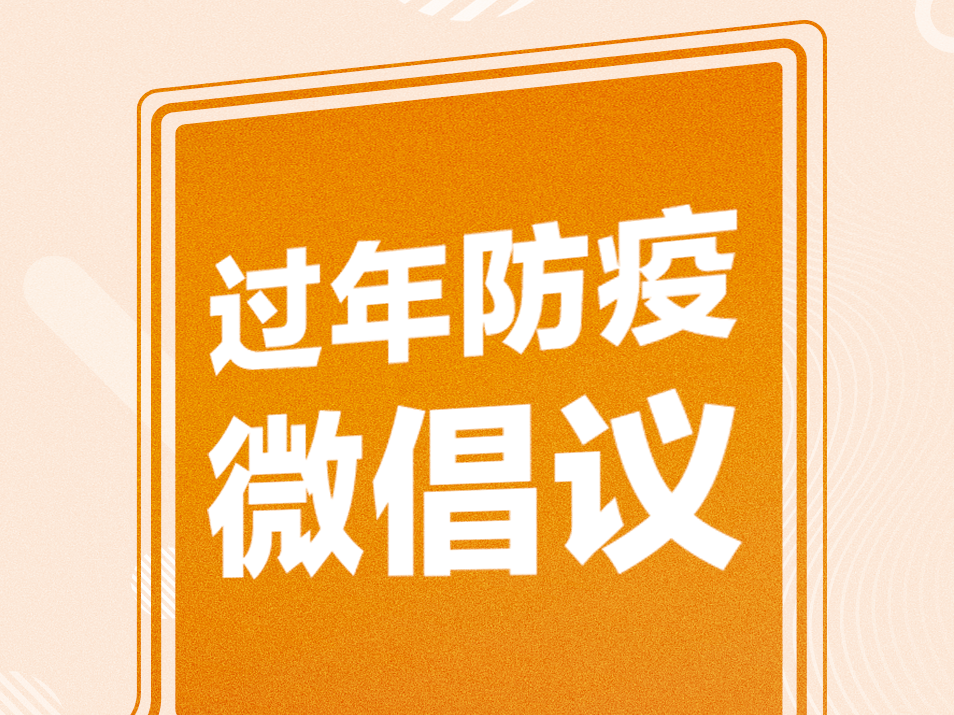 过年防疫，请接力倡议！