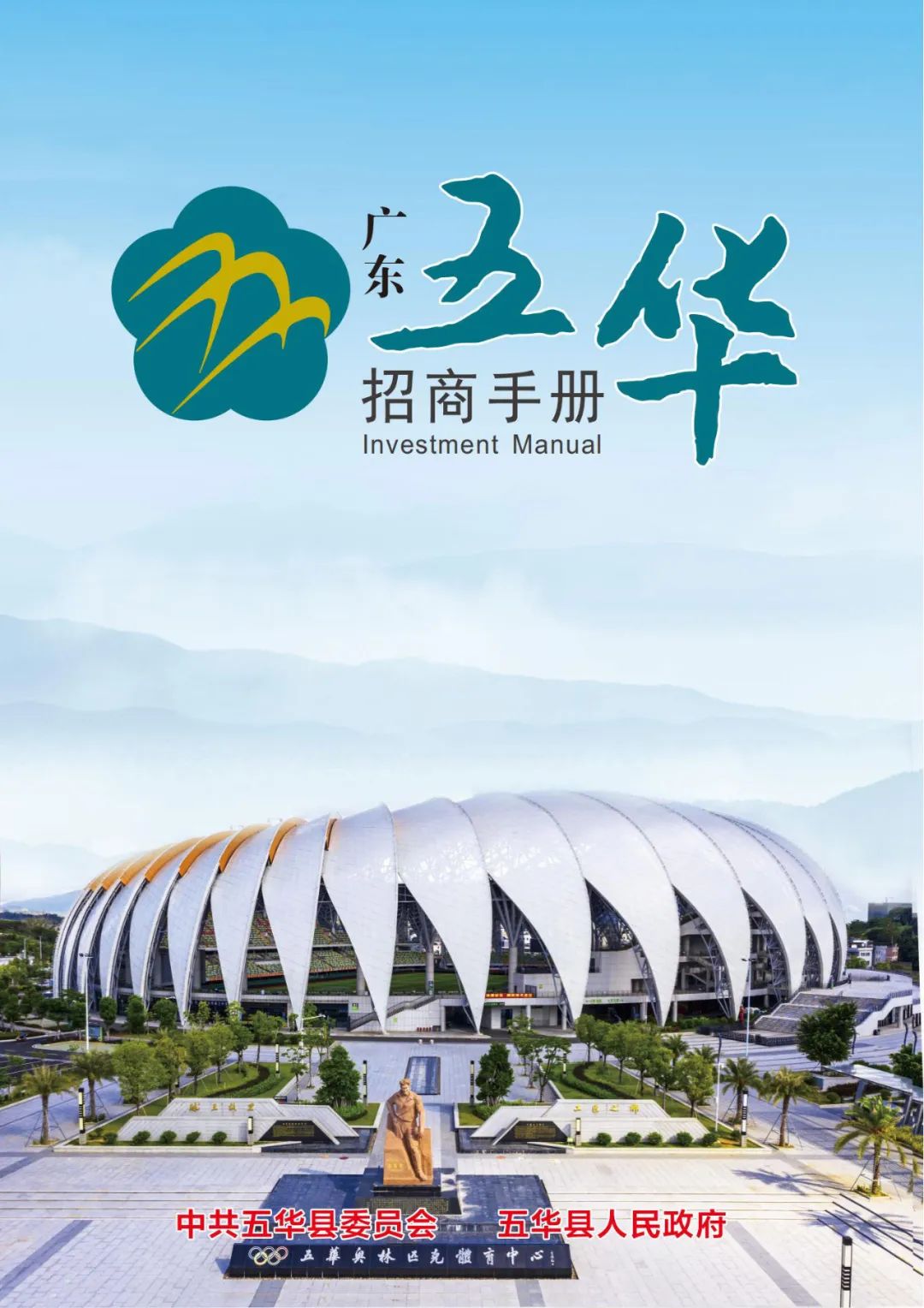 足球之乡，球王故里！《五华县投资指南》来了→