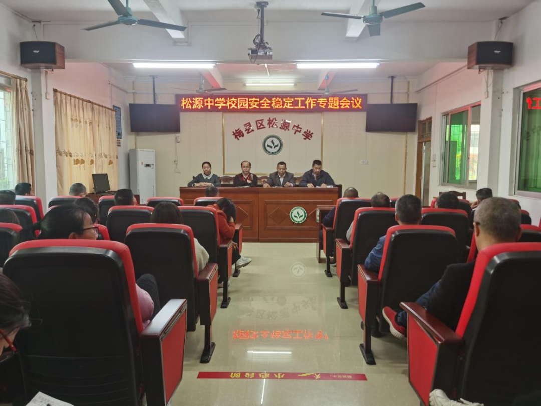 梅县区松源中学召开校园安全稳定工作专题会