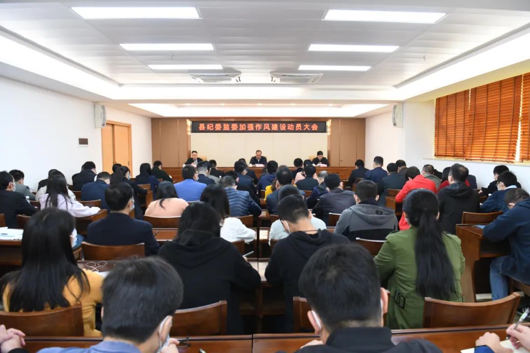 丰顺县纪委监委召开加强作风建设动员大会