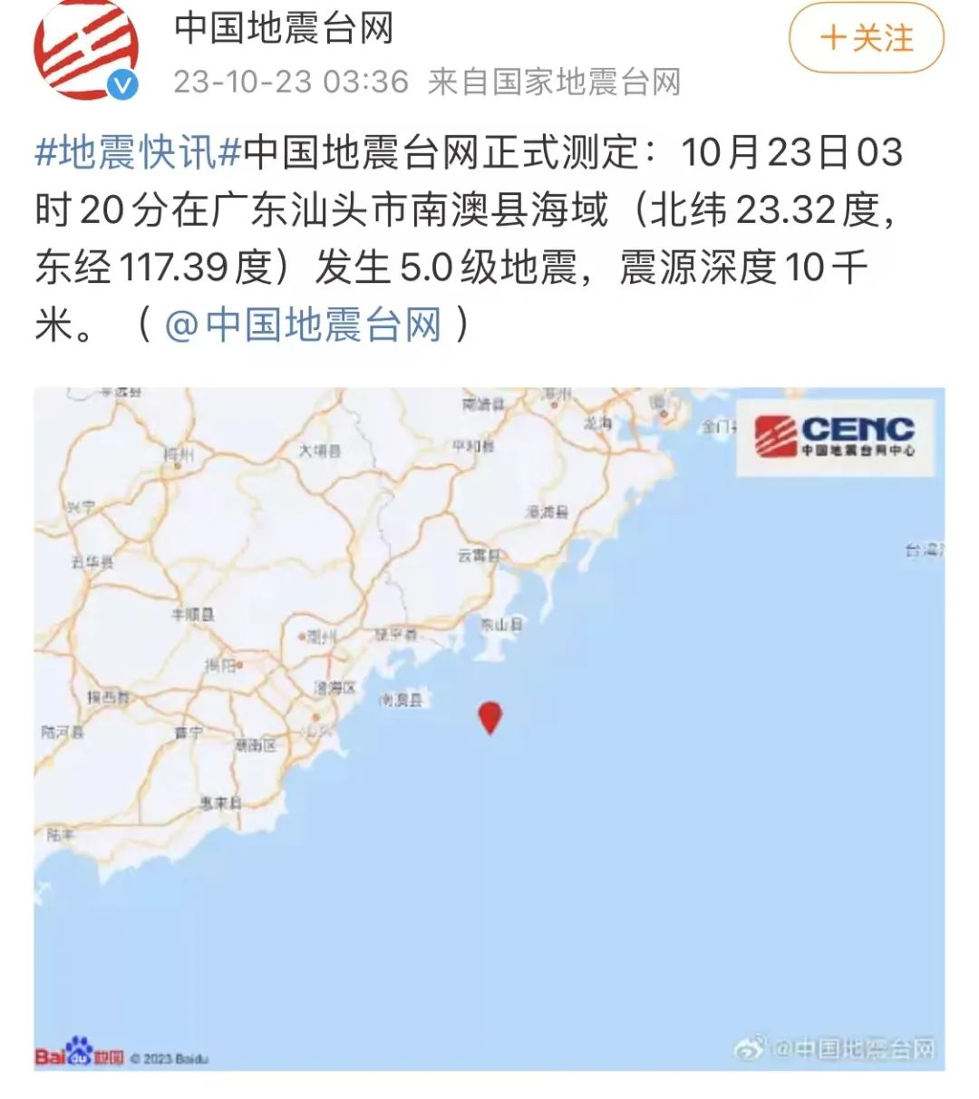 梅州有震感！广东汕头南澳县海域发生5.0级地震
