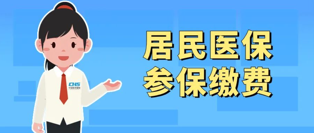 2024年度居民醫保集中繳費時間