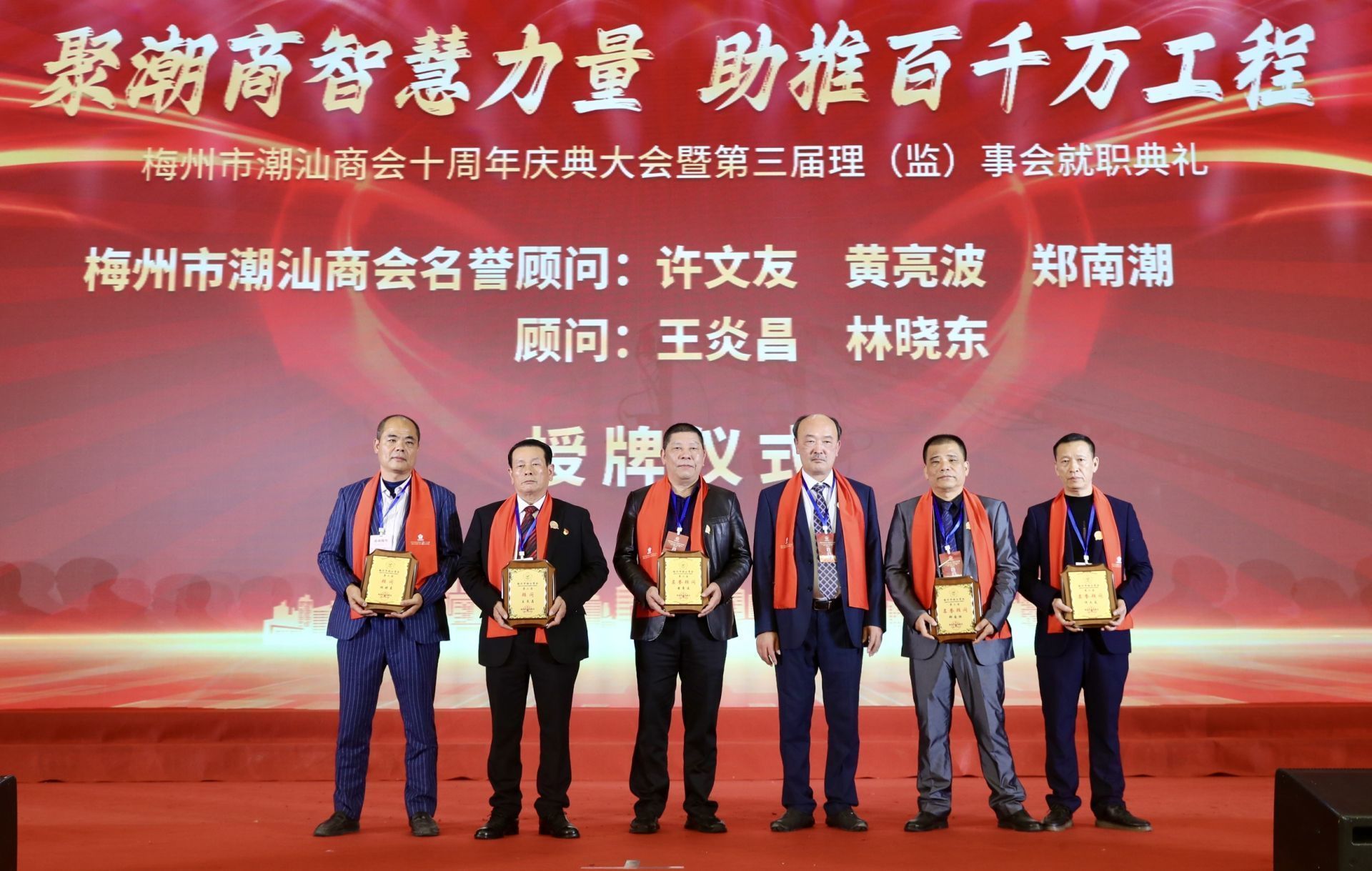 梅州市潮汕商会副会长,副监事长授牌仪式.