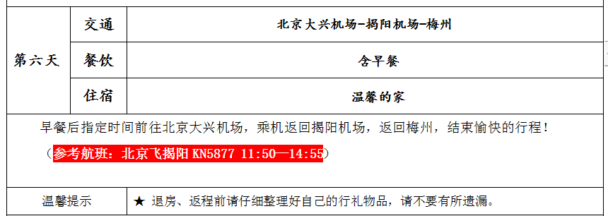 梅州日报读者团读者团带您轻松畅游北京双飞6天纯玩品质游