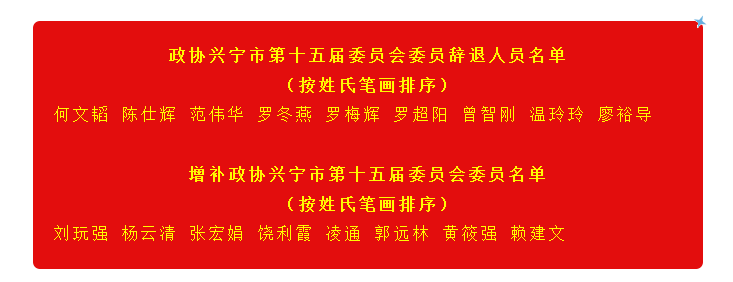 兴宁市政协十五届四次会议将于4月10日至11日在兴城召开