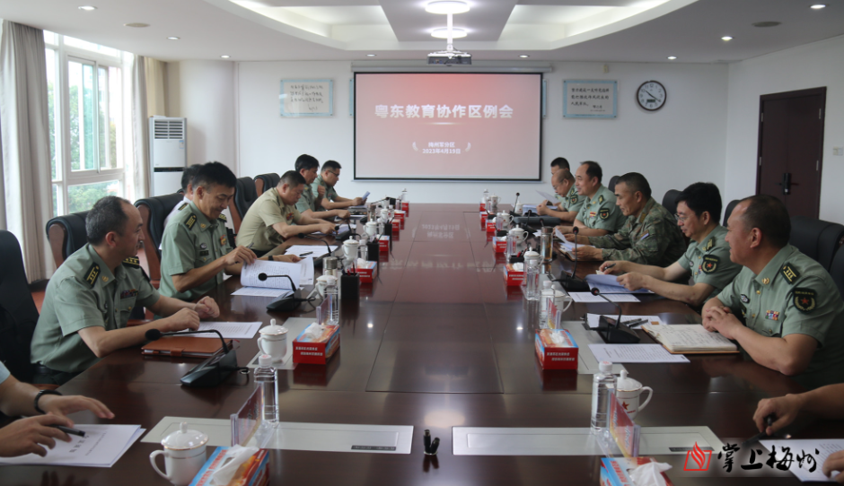 粤东教育协作区例会在梅州军分区召开