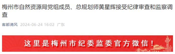 梅州市自然资源局党组成员、总规划师黄星辉接受纪律审查和监察调查