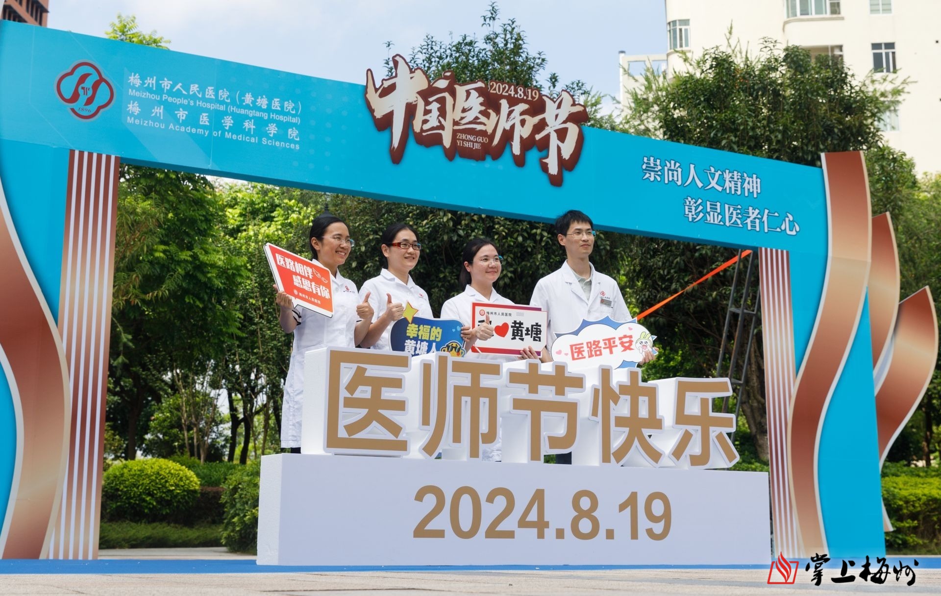 致敬医者仁心“医”路有你！梅州以多种形式庆祝中国医师节 - 梅州文明网
