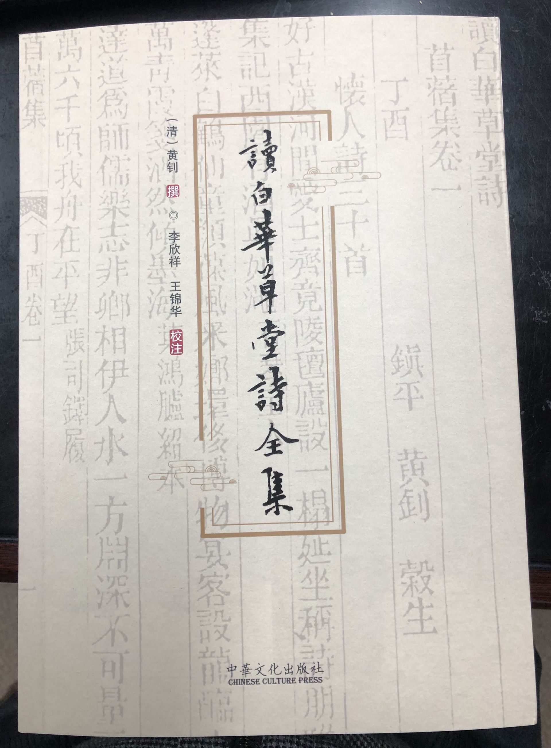 《读白华草堂诗全集》点校本出版:完善黄钊遗著 传承地方文化_掌上梅州