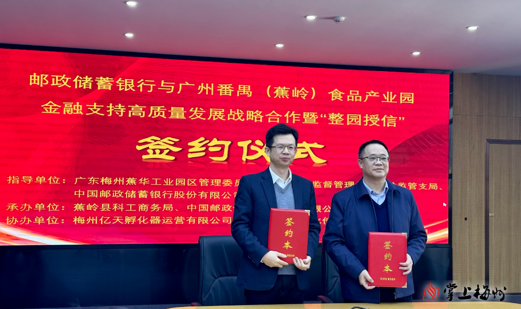 整园授信10亿元!政银企合作,“贷”动蕉岭特色产业迈向新“食”代_掌上梅州