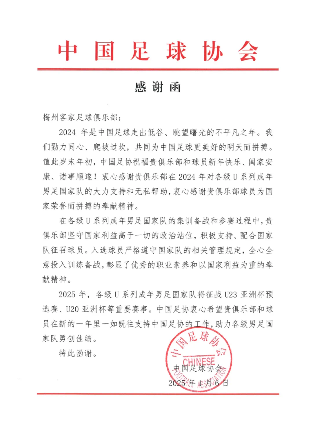 中国足球协会向梅州客家足球俱乐部致感谢函