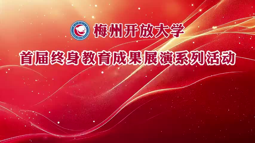 展示終身教育新高度！梅州開放大學首屆終身教育成果展演