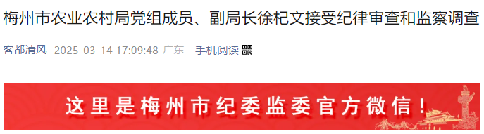 梅州市農(nóng)業(yè)農(nóng)村局黨組成員、副局長徐杞文接受紀(jì)律審查和監(jiān)察調(diào)查