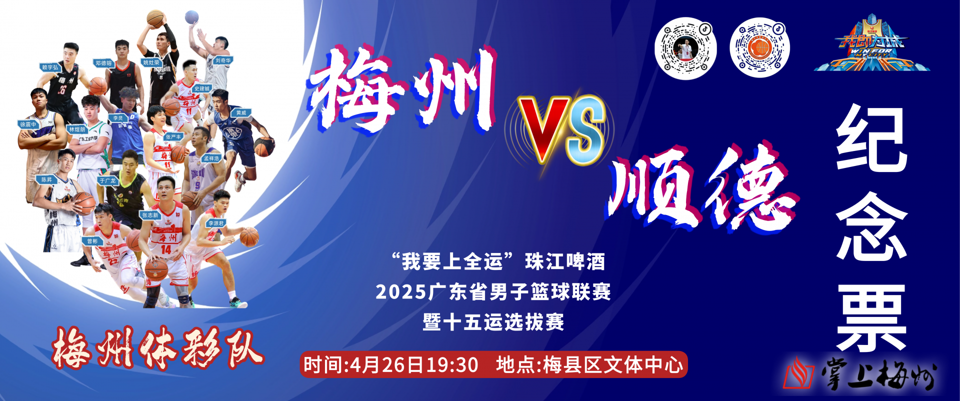 籃球迷別錯(cuò)過(guò)！梅州VS順德，明晚開(kāi)賽！