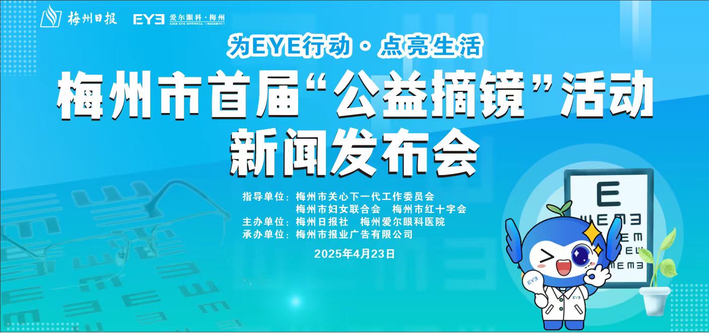 梅州市首屆“公益摘鏡”活動新聞發(fā)布會召開！面向全社會報名~