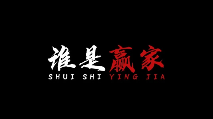 梅檢普法劇場丨《誰是贏家》