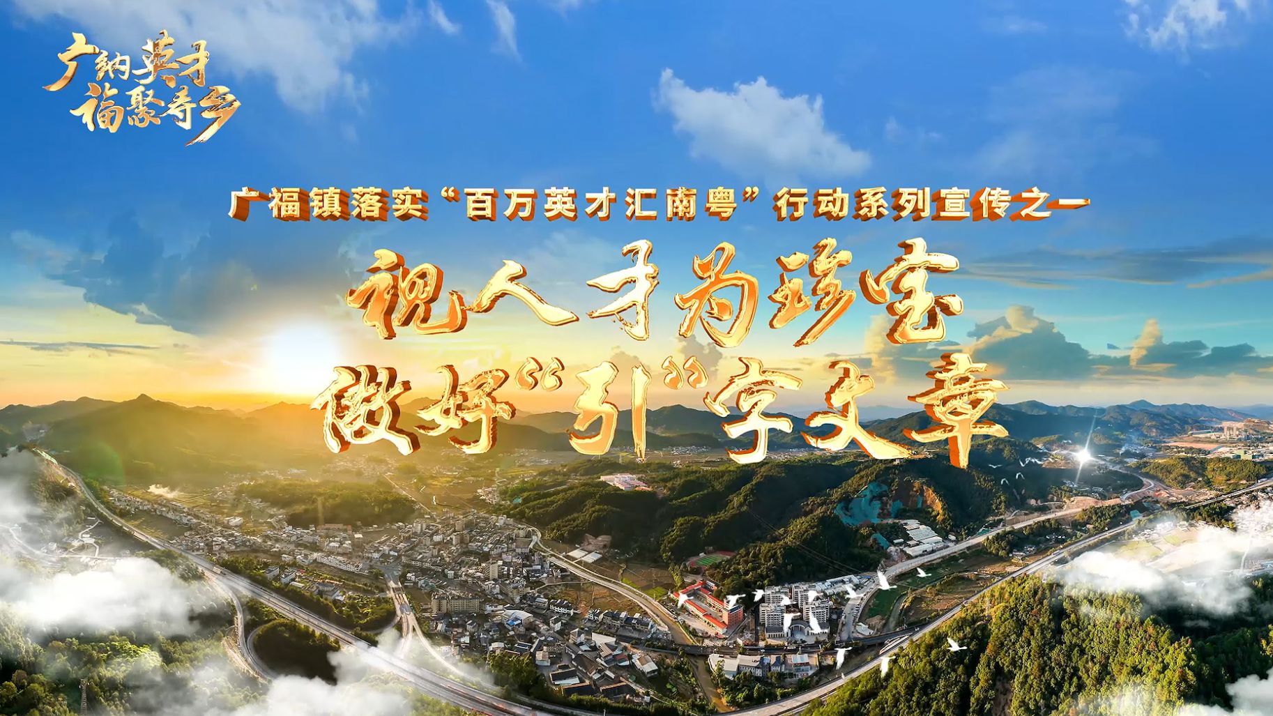 梅州V視丨免費梅州?助您圓夢 蕉嶺縣廣福鎮(zhèn)：視人才為珍寶 做好“引”字文章 