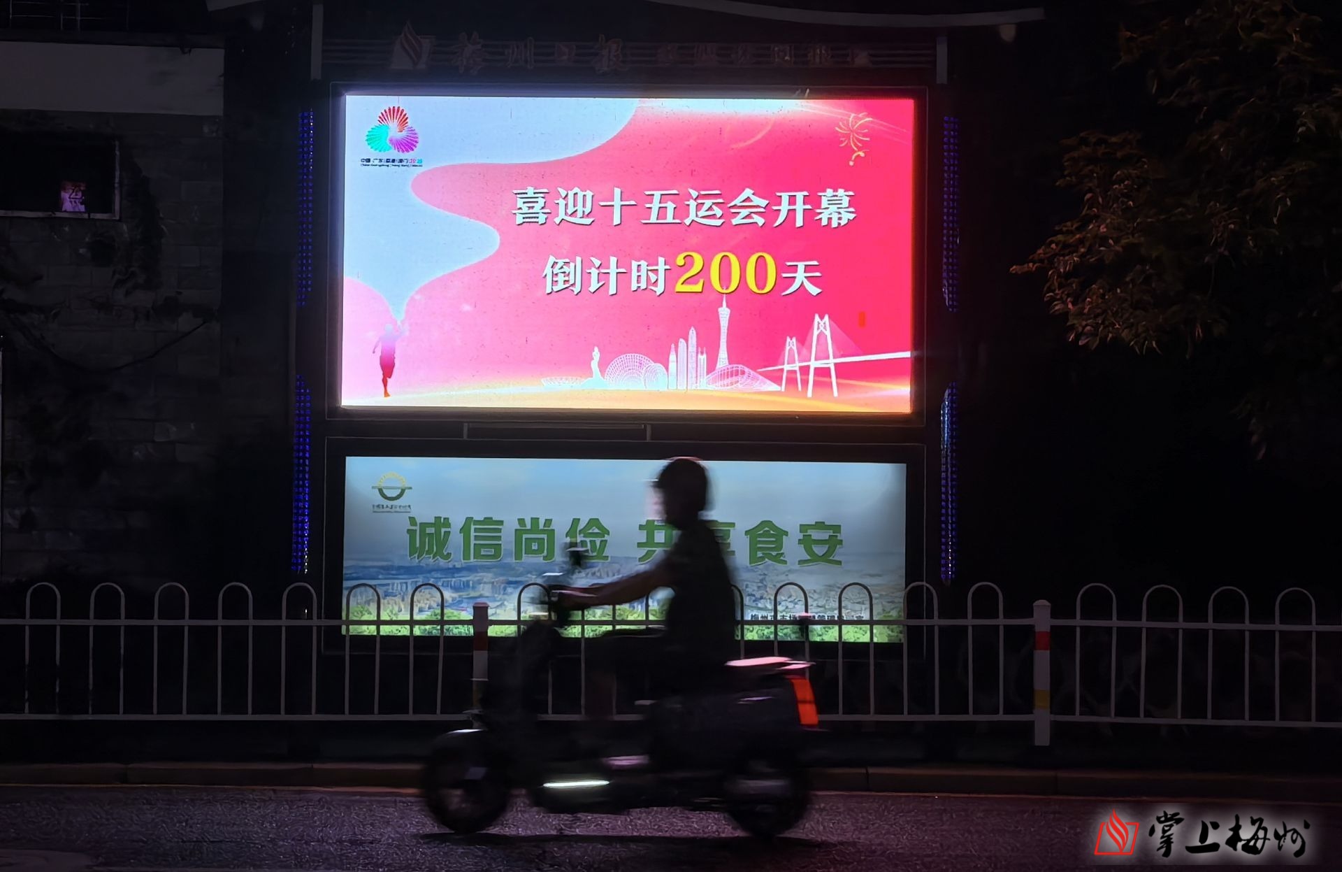 十五運會開幕倒計時200天！梅州組織開展亮燈慶祝活動