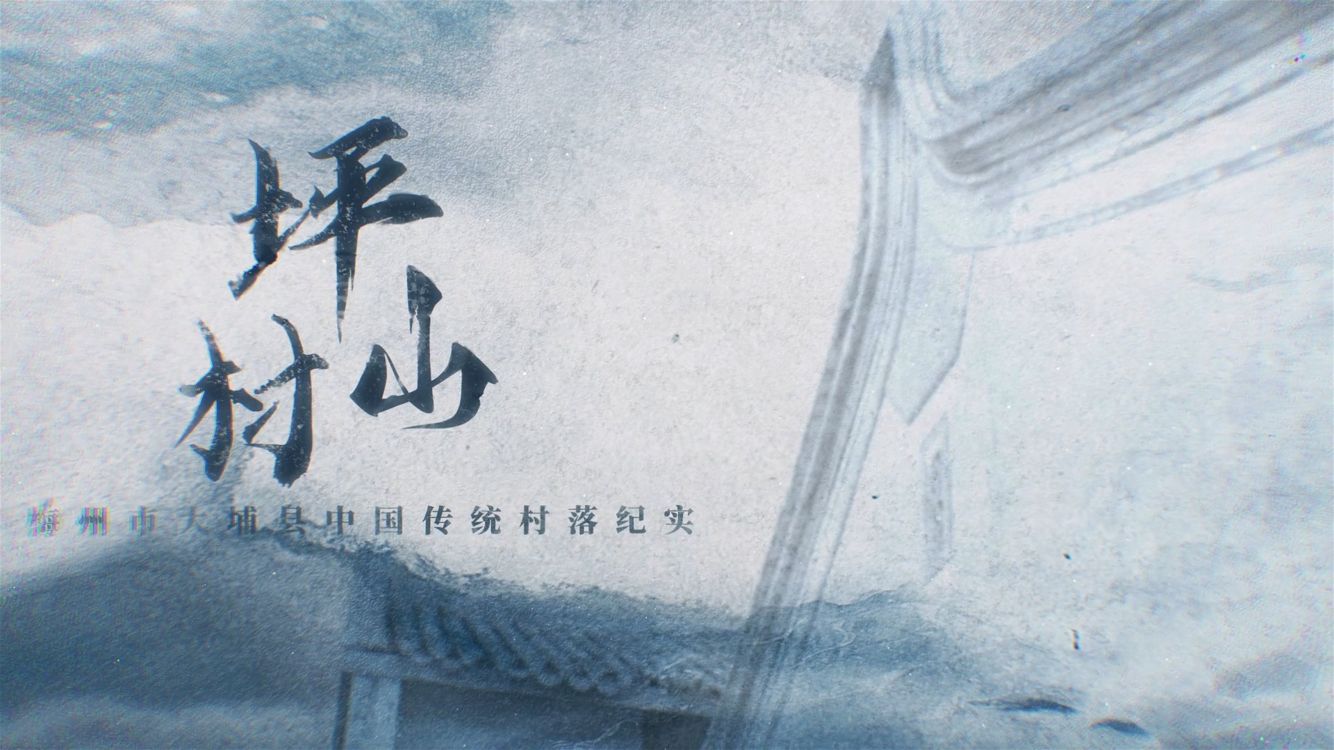 梅州V視丨梅州市大埔縣中國傳統(tǒng)村落紀(jì)實——坪山村