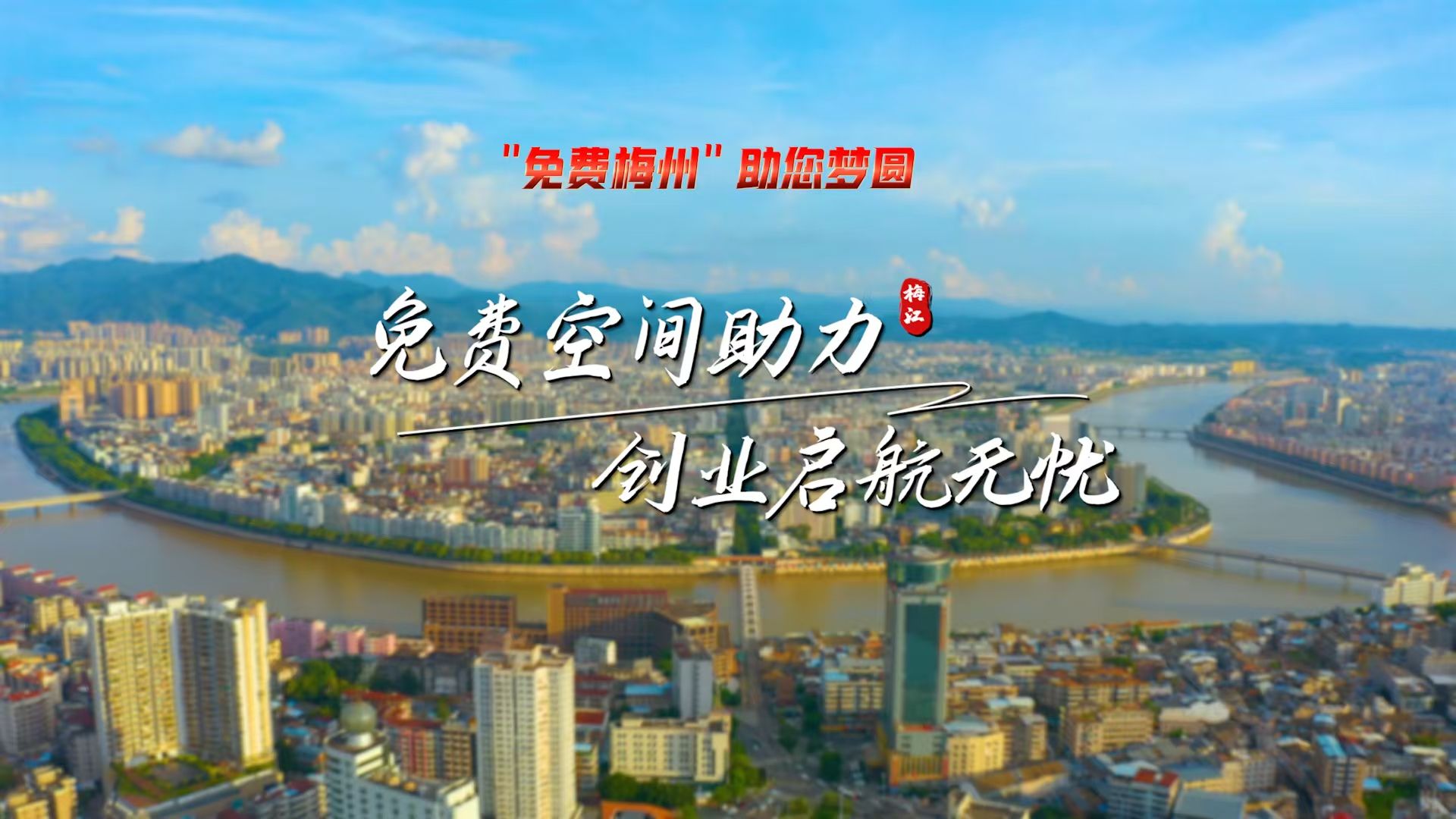 創(chuàng)業(yè)零成本！梅江給年輕人的“免費(fèi)創(chuàng)業(yè)大禮包”，太暖了吧