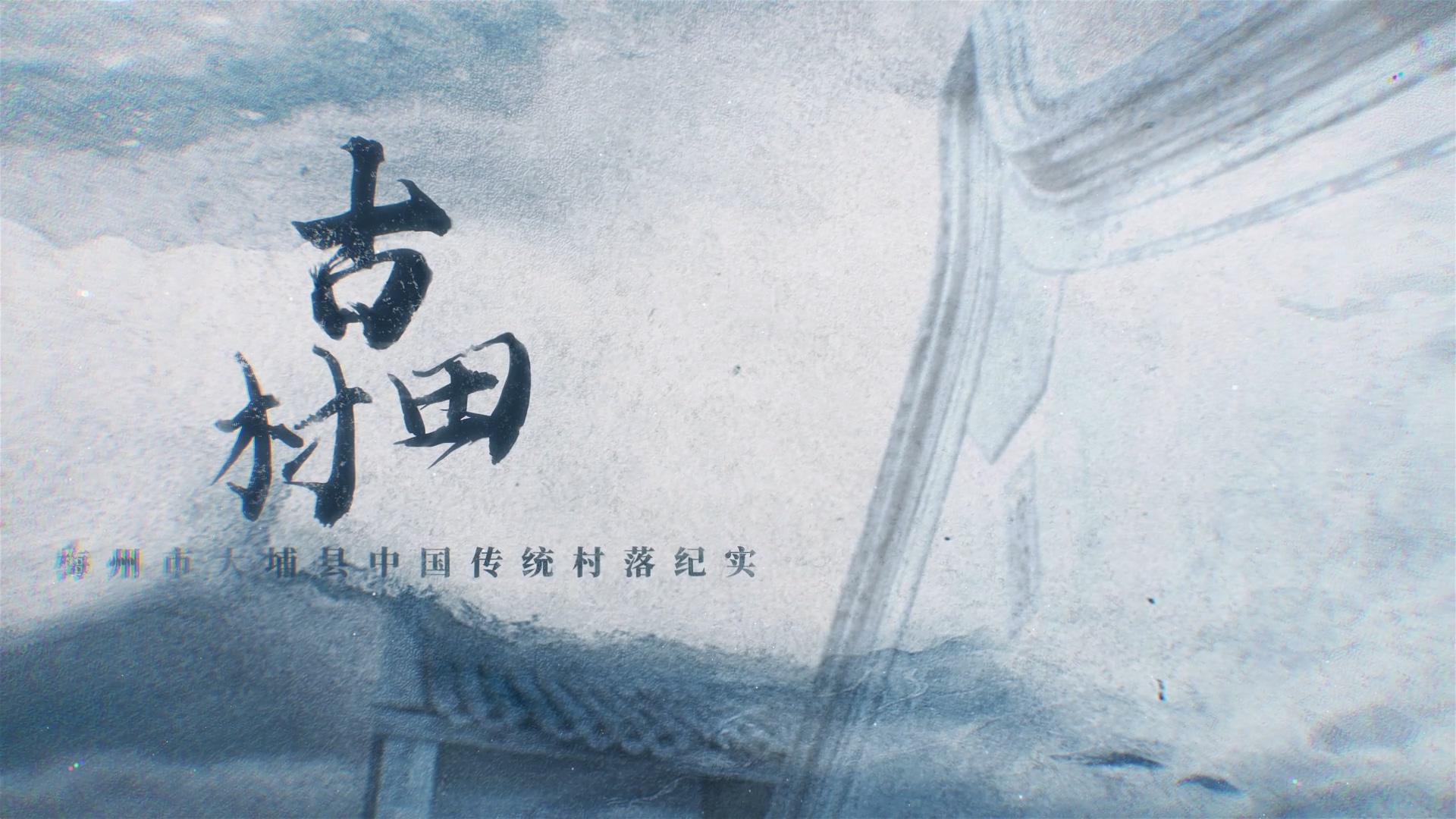 梅州V視丨梅州市大埔縣中國傳統(tǒng)村落紀(jì)實——古田村
