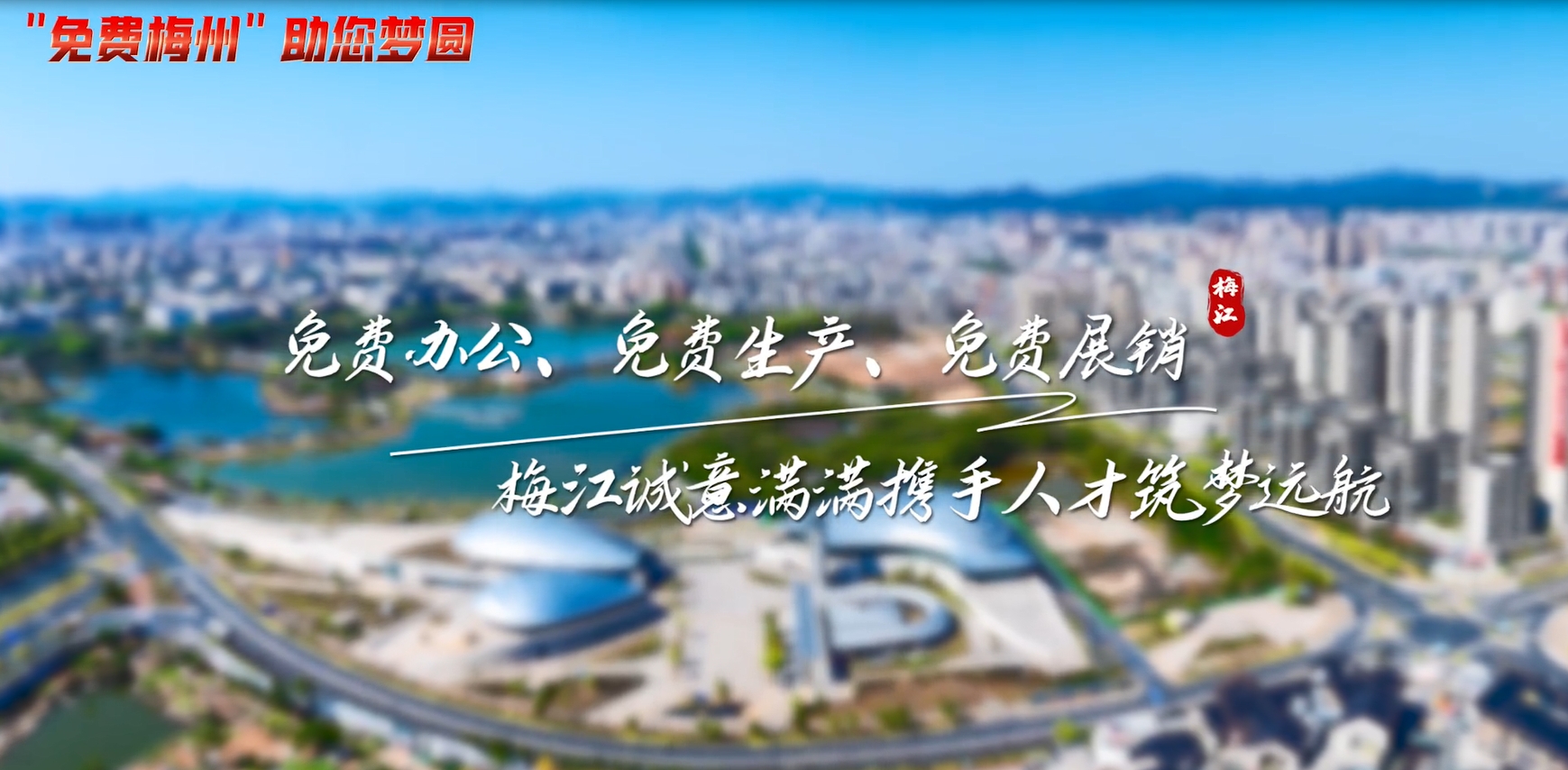 免费梅州•助您梦圆 | 梅江区科工商务局书记、局长肖威：免费办公、免费生产、免费展销